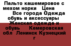 Пальто кашемировое с мехом норки › Цена ­ 95 000 - Все города Одежда, обувь и аксессуары » Женская одежда и обувь   . Кемеровская обл.,Ленинск-Кузнецкий г.